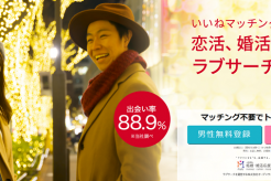 ラブサーチの口コミと評判♪出会い率88.9%は本当なの？そんな疑問を解決