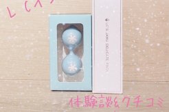 LCインナーボールの口コミ・評判♪実際に使ってみた体験談も合わせてご紹介
