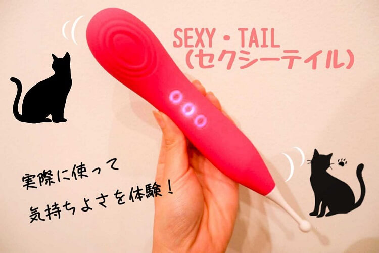 SEXYTAIL・セクシーテイルの体験レポ！使い方や口コミ・評判をご紹介