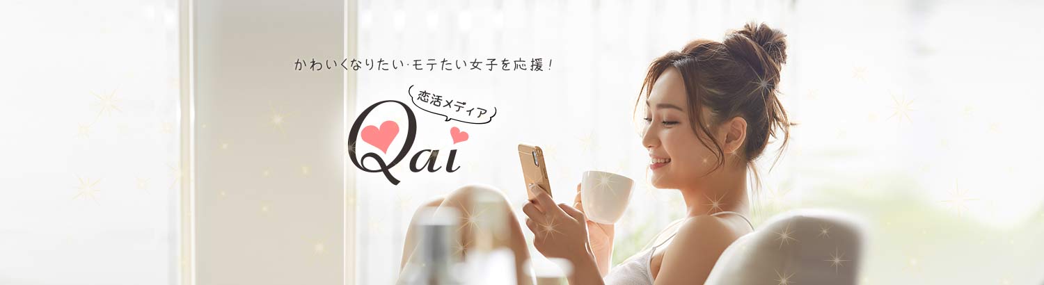 かわいくなりたい・モテたい女子を応援！恋活メディア Qai