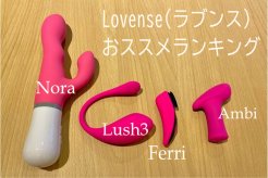 Lovense(ラブンス)おススメランキング