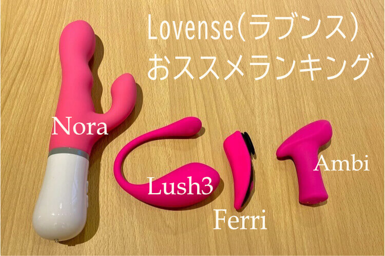 Lovense(ラブンス)おススメランキング