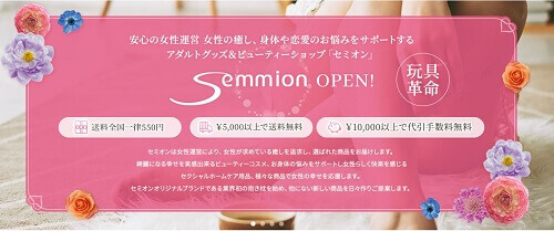 女性向け大人のおもちゃ通販サイトセミオン