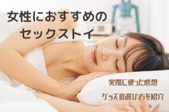 女性におすすめのセックストイ！実際に使った感想・グッズの選び方を紹介