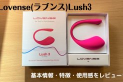 Lovense lush3の魅力を解説♡基本情報・特徴・使用感をレビュー
