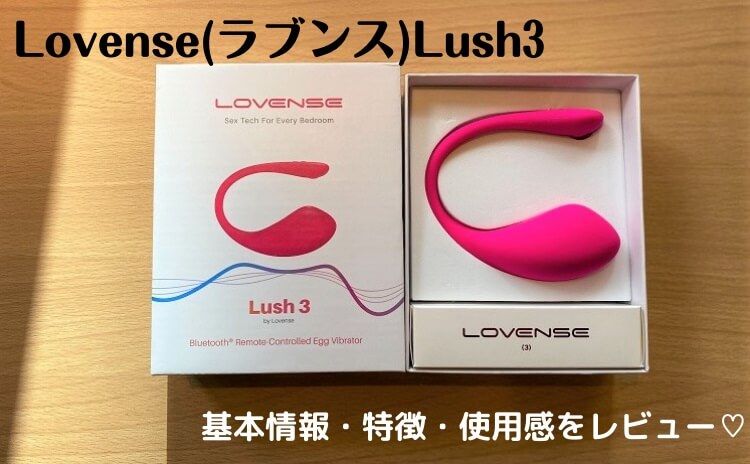 Lovense lush3の魅力を解説♡基本情報・特徴・使用感をレビュー