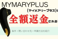 マイメアリープラスは全額返金される？条件・問い合わせ先・申請方法を紹介