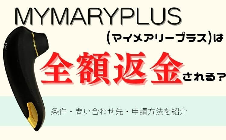 マイメアリープラスは全額返金される？条件・問い合わせ先・申請方法を紹介