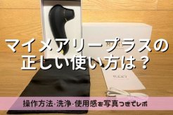 マイメアリープラスの正しい使い方は？操作方法・洗浄・使用感を写真付きでレポ