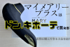 マイメアリープラスはドンキで取り扱いがある？お得に購入できる方法を紹介(