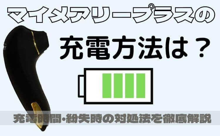 マイメアリープラスはUSB充電式！紛失時の対処法・充電方法・時間を徹底解説